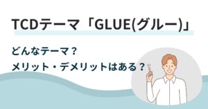 TCDの無料テーマ「GLUE(グルー)」は本当に有料級?詳しく調べてみました!