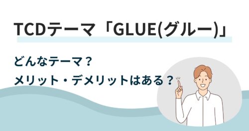 TCDの無料テーマ「GLUE(グルー)」は本当に有料級?詳しく調べてみました!