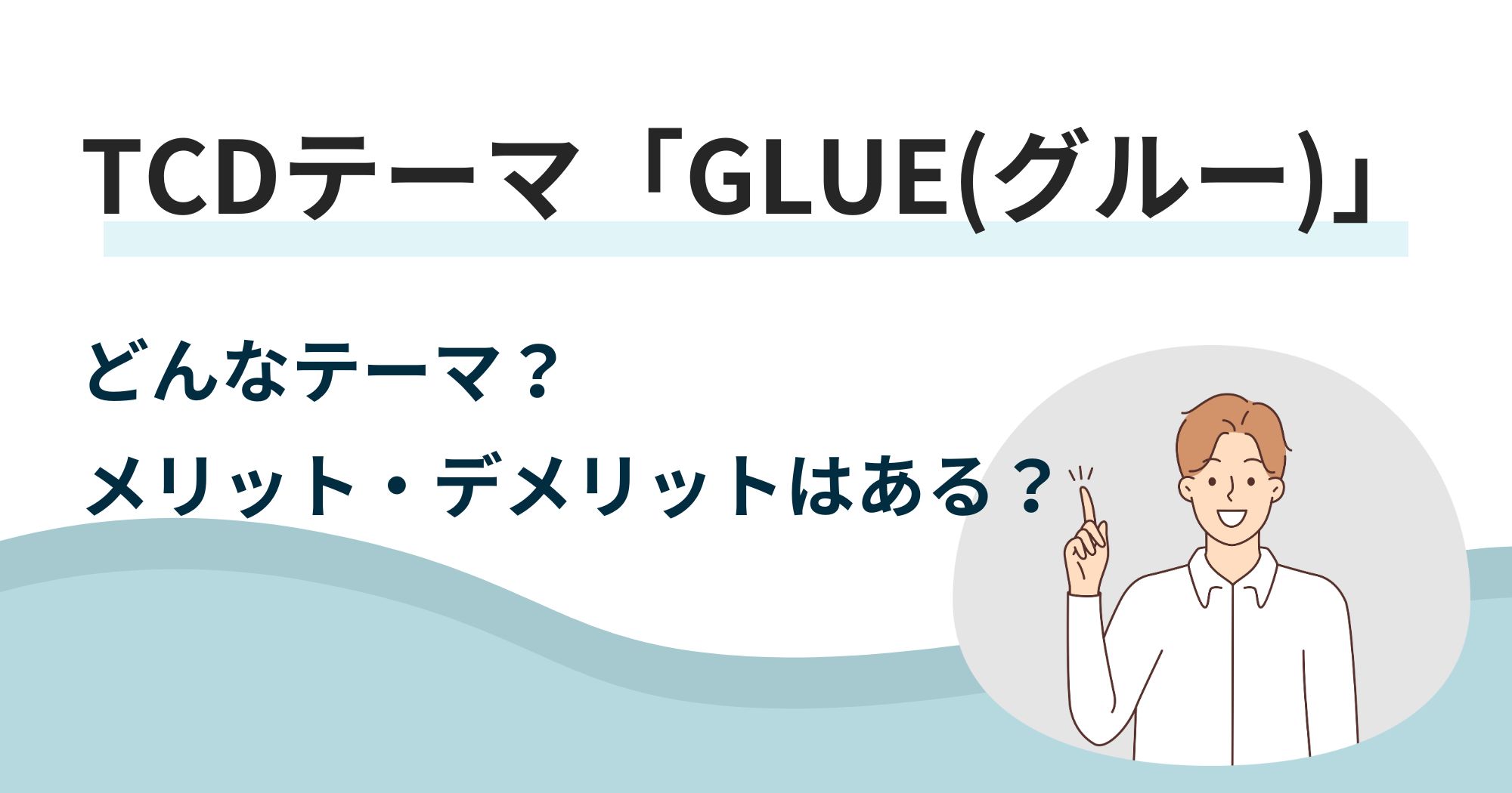 TCDの無料テーマ「GLUE(グルー)」は本当に有料級？詳しく調べてみました！