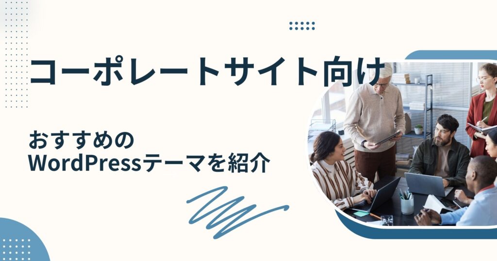 コーポレートサイト・ビジネスに最適なWordPressテーマ11選！