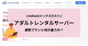 mixhostのアダルトレンタルサーバーとは？通常プランと何が違う？