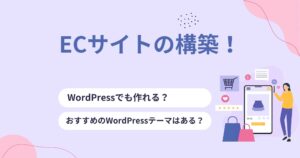 ECサイトにおすすめのテーマは？そもそもWordPressで作れる？