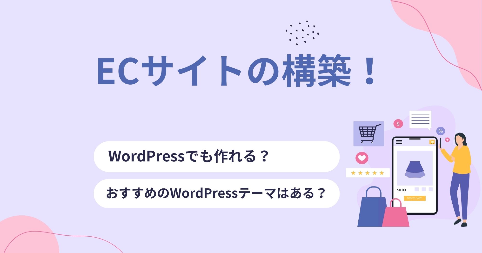 ECサイトにおすすめのテーマは？そもそもWordPressで作れる？