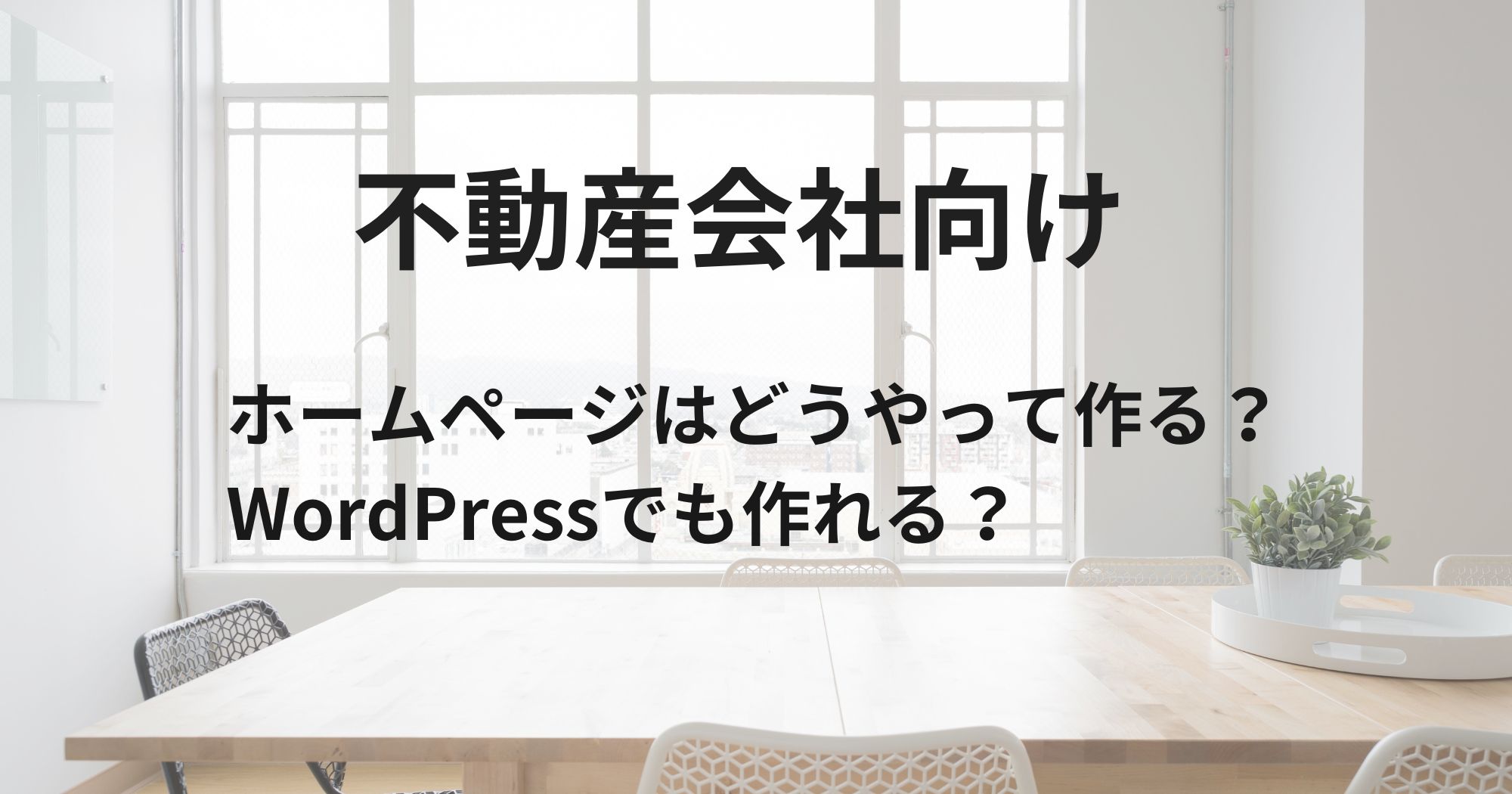 不動産会社のホームページ制作はどう作る？WordPressでも作れる？