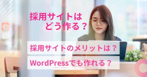 採用サイトはどう作る?おすすめWordPressテーマはある?