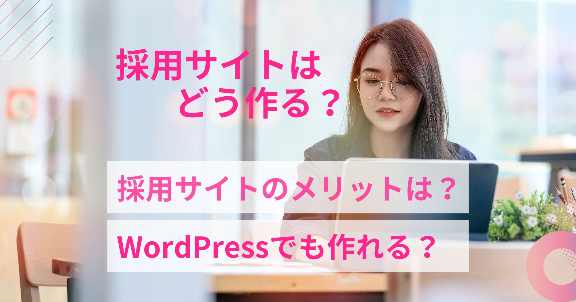 採用サイトはどう作る？おすすめWordPressテーマはある？