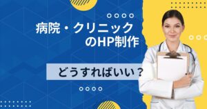 病院・クリニックのホームページ はどう作る?詳しく解説します!