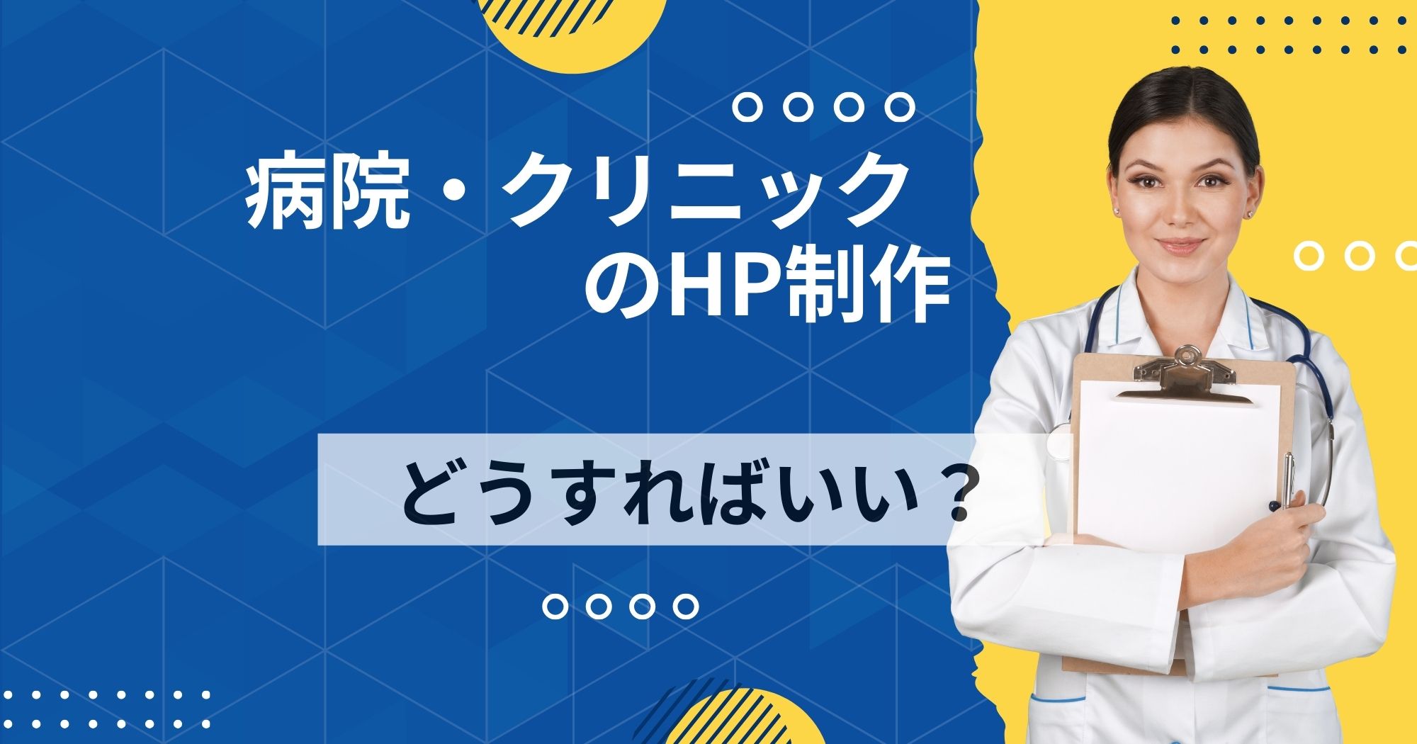 病院・クリニックのホームページ はどう作る？詳しく解説します！