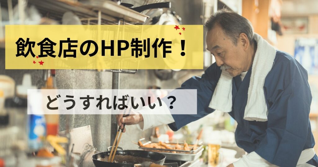 飲食店のホームページ作成はどうする？詳しく解説します！