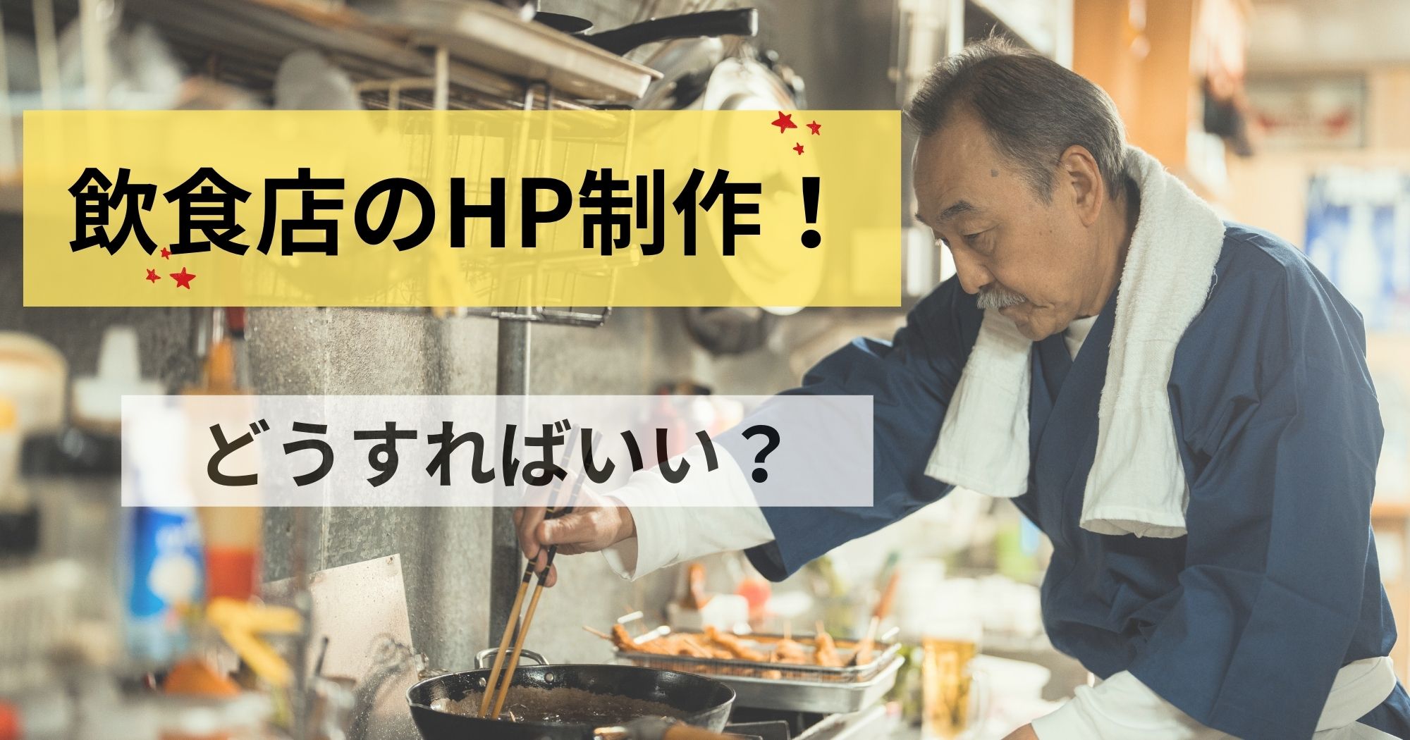 飲食店のホームページ作成はどうする？詳しく解説します！