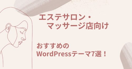 エステサロン・マッサージ店・美容業界向けWordPressテーマ!おすすめ7選!