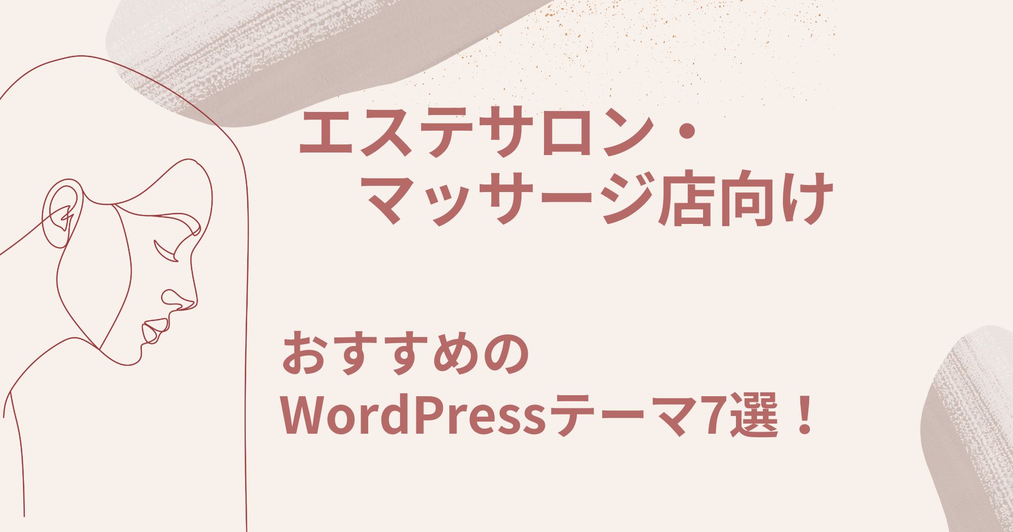 エステサロン・マッサージ店・美容業界向けWordPressテーマ！おすすめ7選！