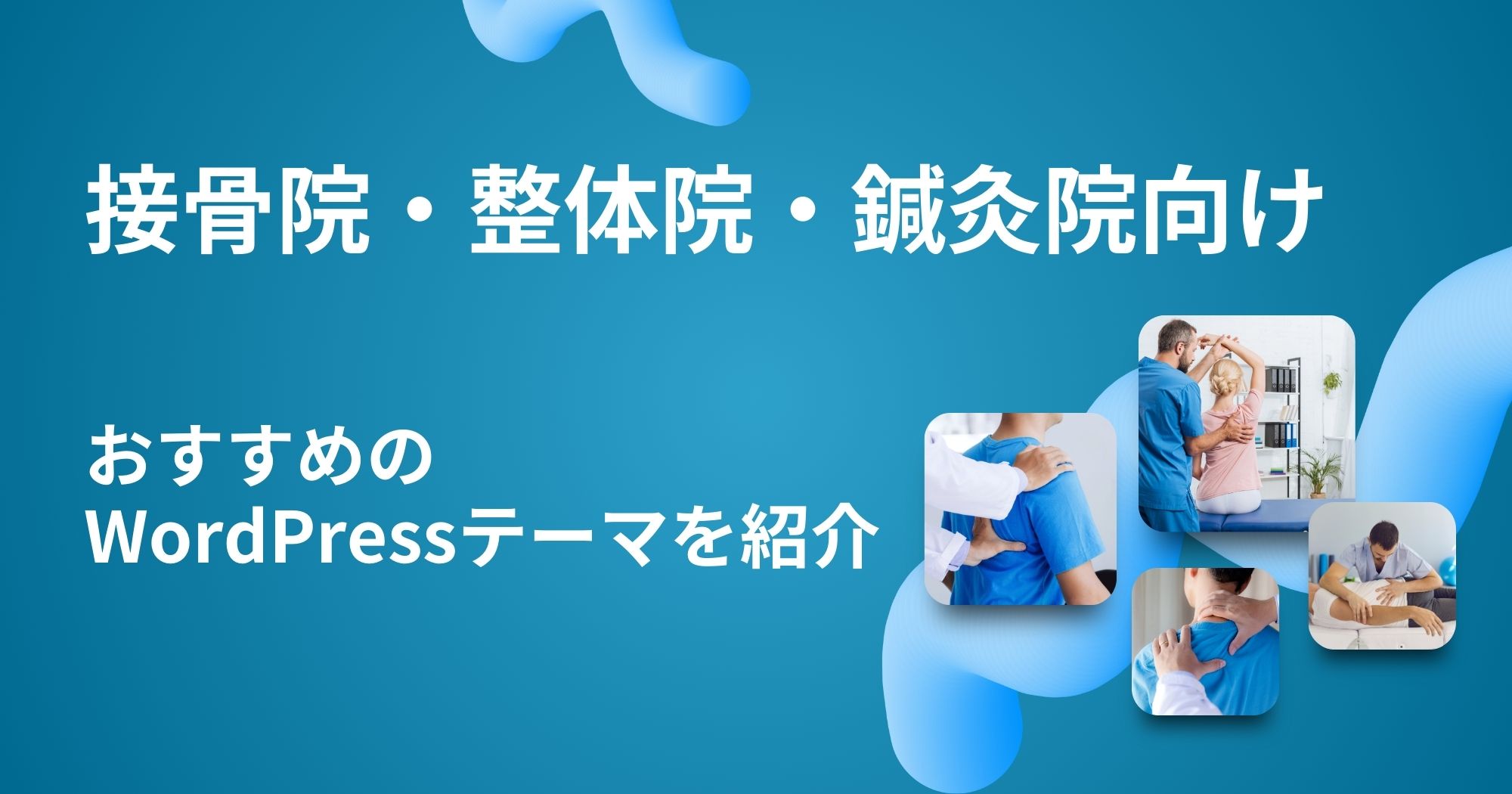 【集客力UP】接骨院・整体院向けWordPressテーマおすすめ5選！