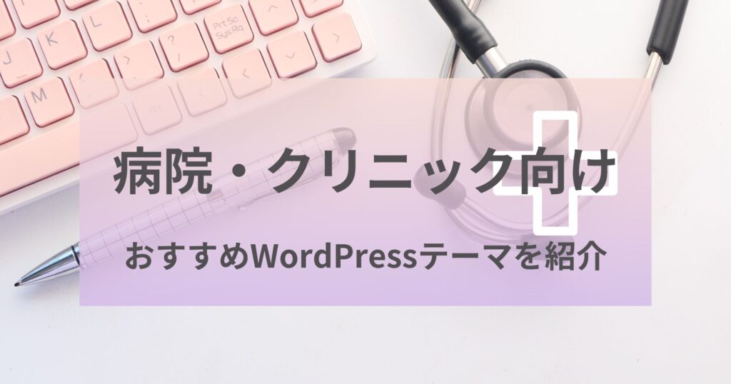 病院・クリニックにおすすめのWordPressテーマを8つ紹介！
