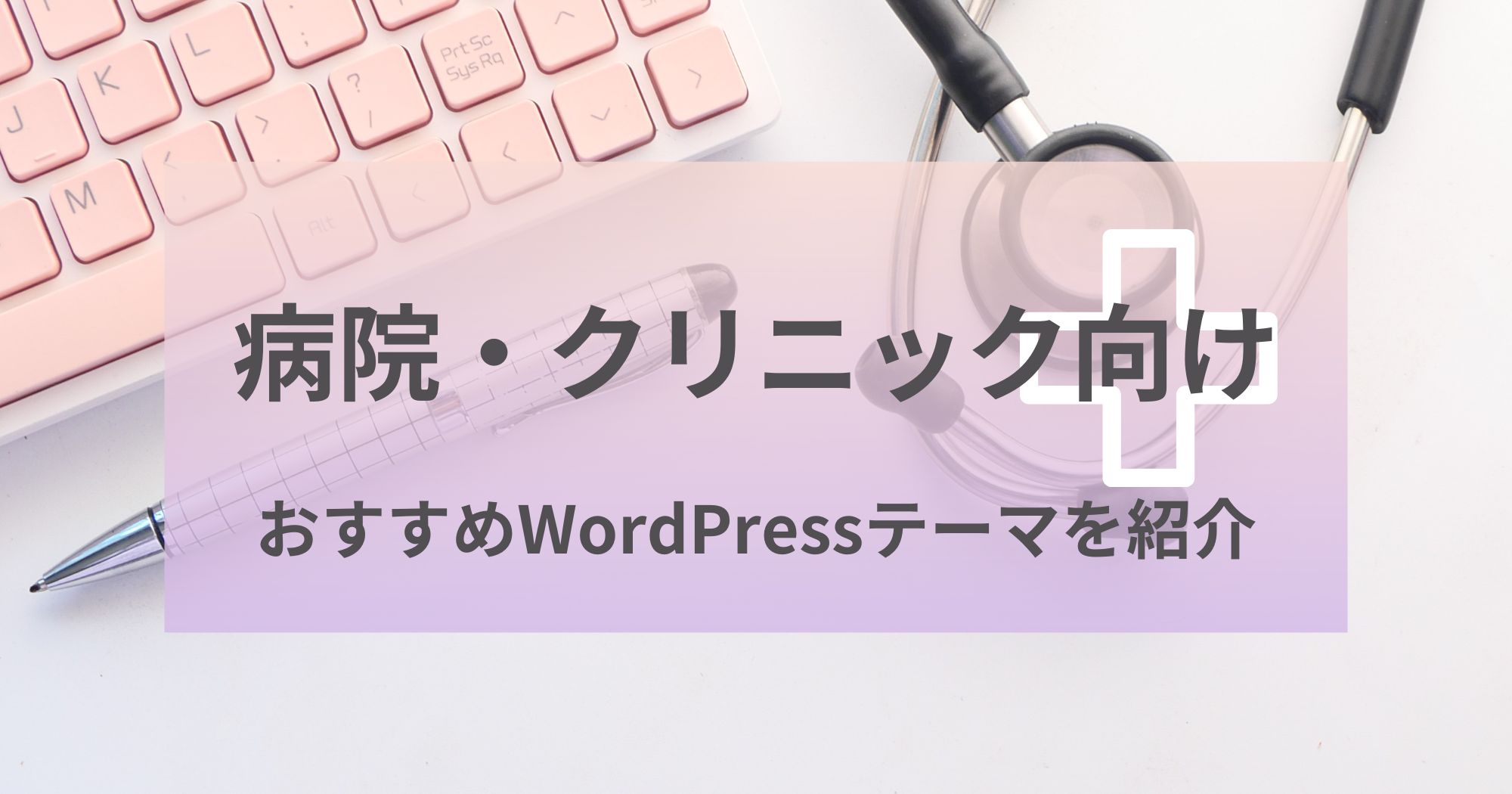 病院・クリニックにおすすめのWordPressテーマを紹介！