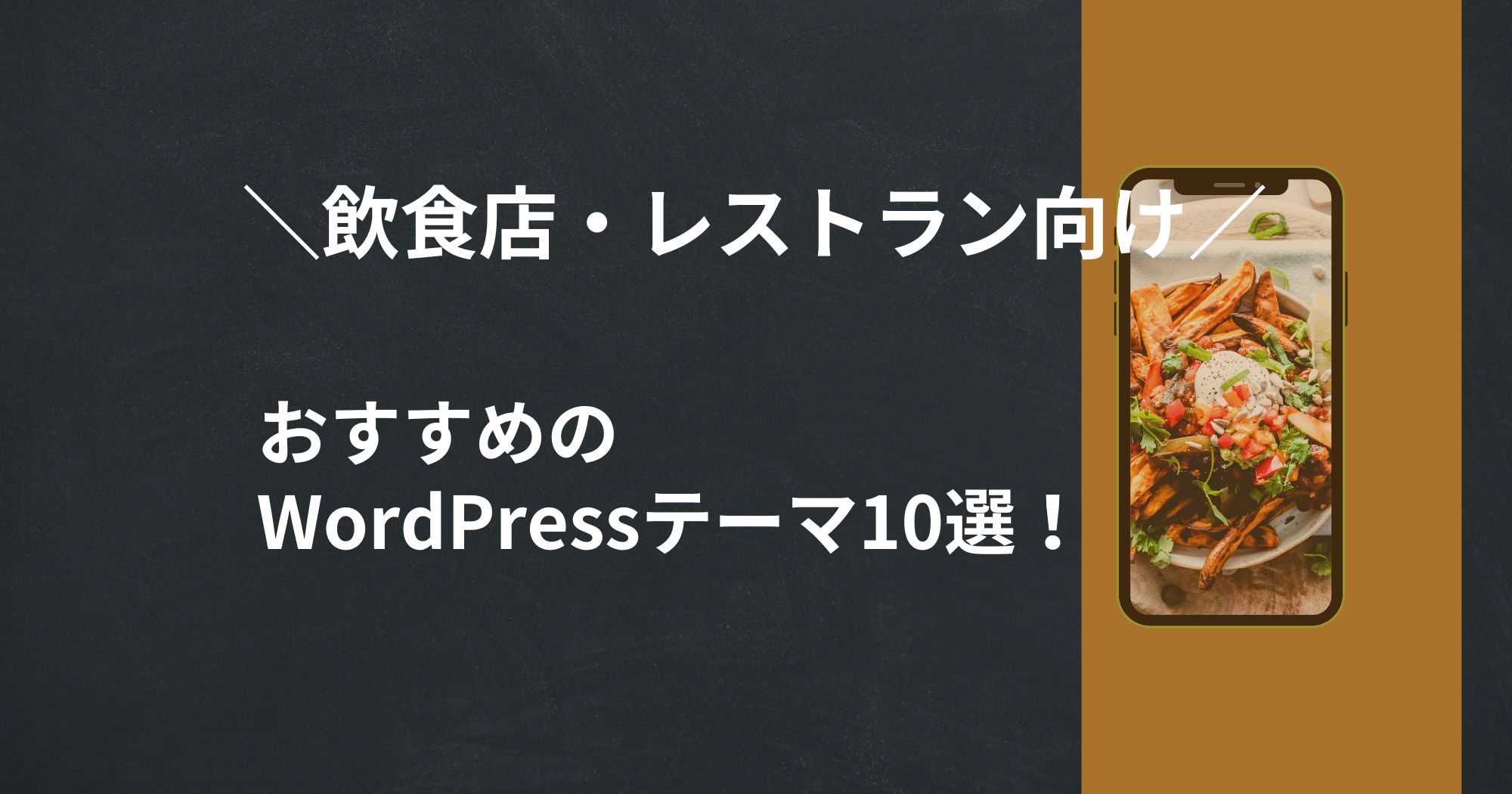 🍴飲食店・レストラン向けWordPressテーマ！おすすめ10選を紹介！