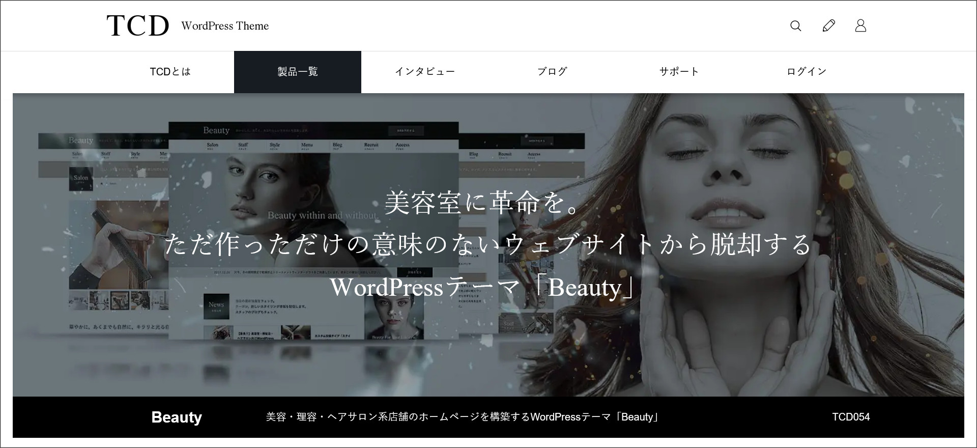 WordPressテーマ「Beauty（ビューティー）」