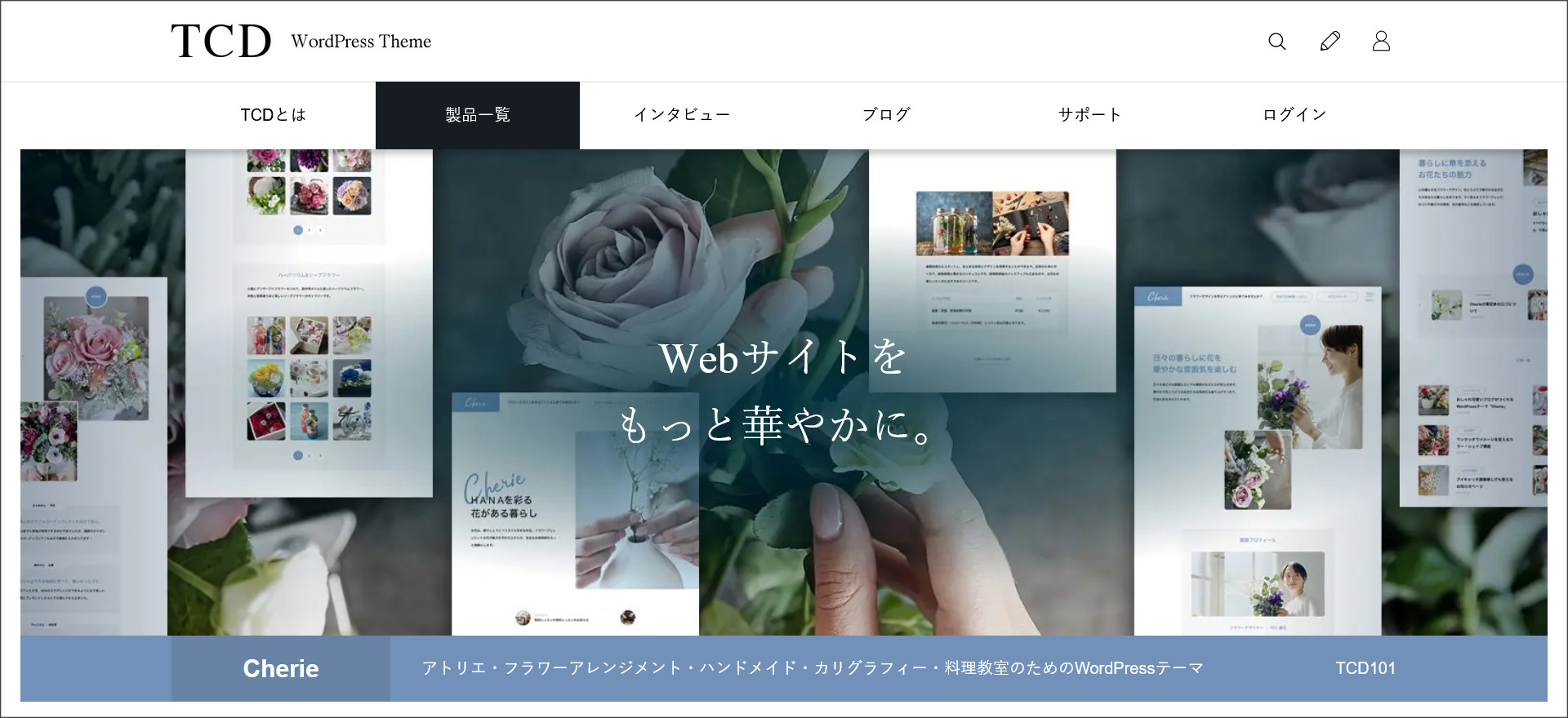 WordPressテーマ「Cherie（シェリー）」