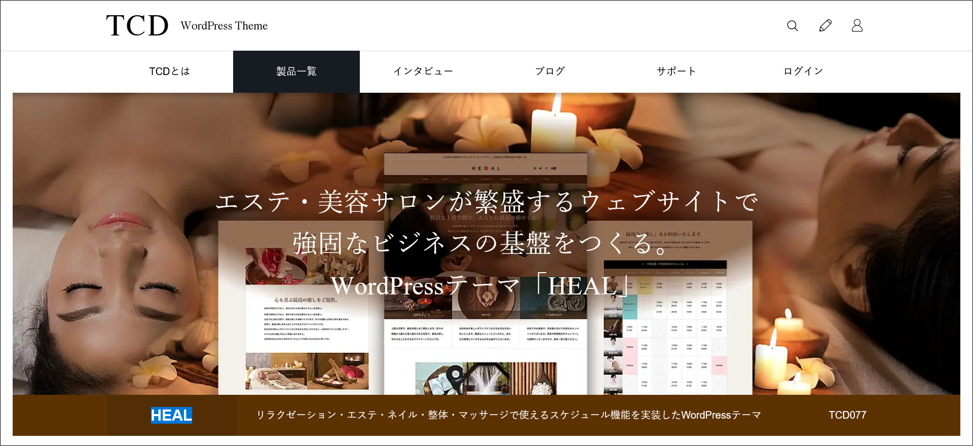 WordPressテーマ「HEAL（ヒール）」