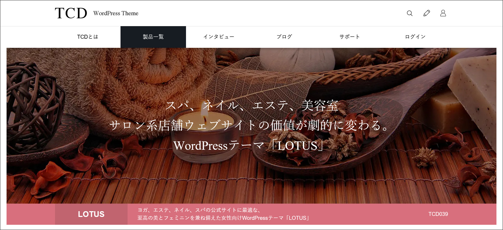 WordPressテーマ「LOTUS（ロータス）」