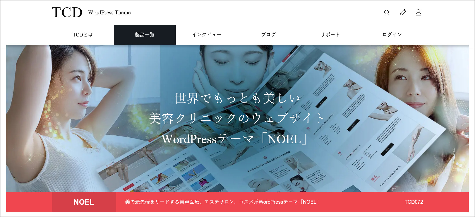 WordPressテーマ「NOEL（ノエル）」