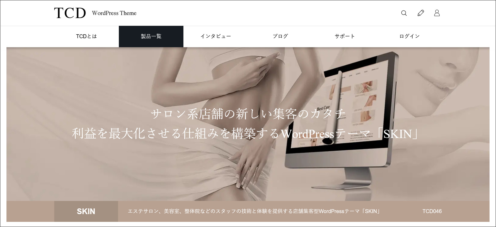 WordPressテーマ「SKIN（スキン）」