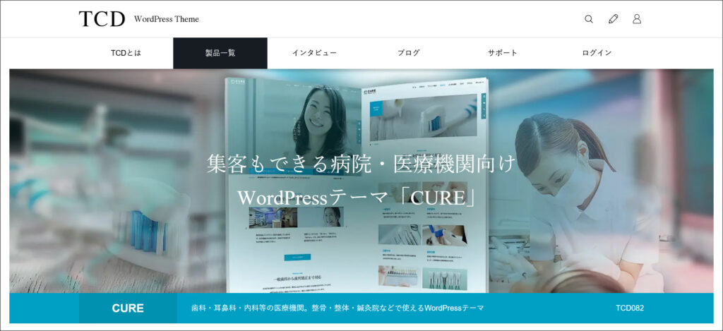 WordPressテーマ「CURE（キュア）」