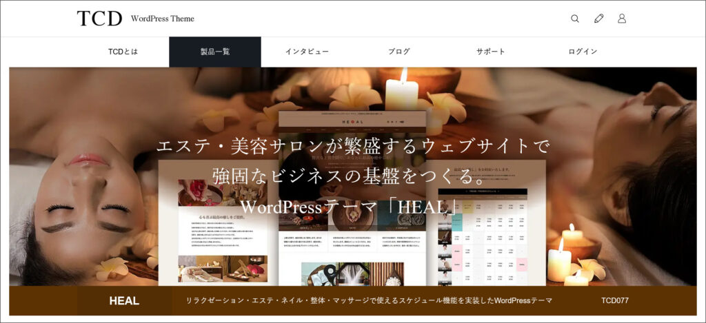 WordPressテーマ「HEAL（ヒール）」