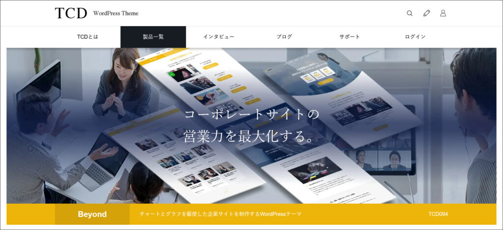 WordPressテーマ「Beyond」