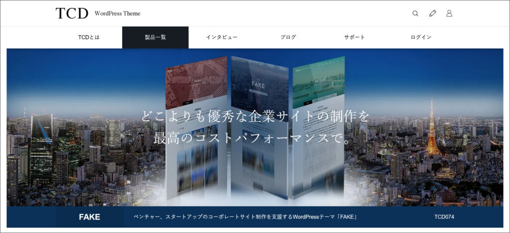 WordPressテーマ「FAKE」