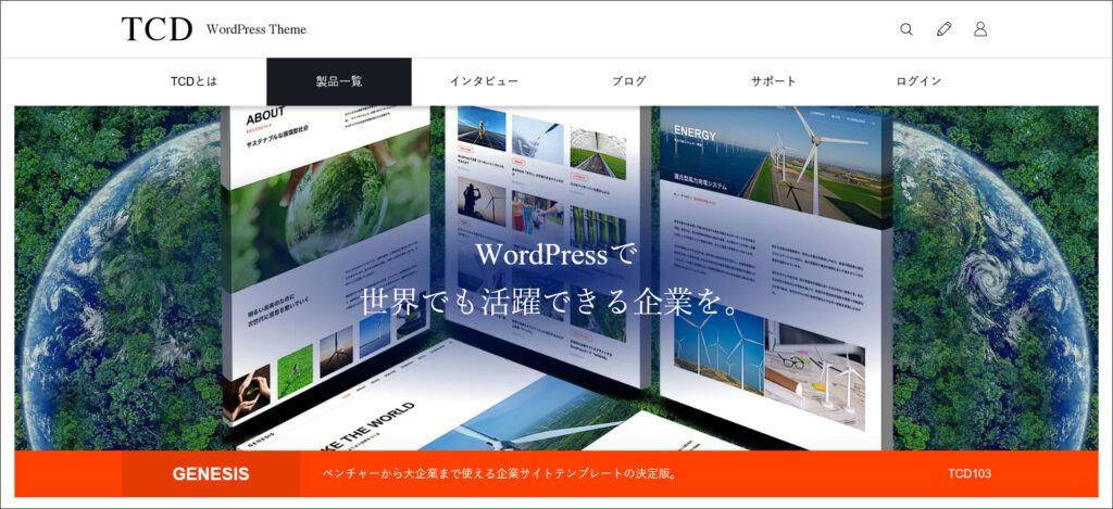 WordPressテーマ「GENESIS」
