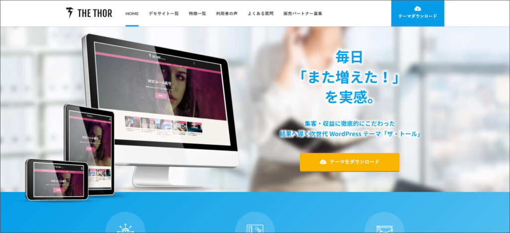 WordPressテーマ「THE THOR」