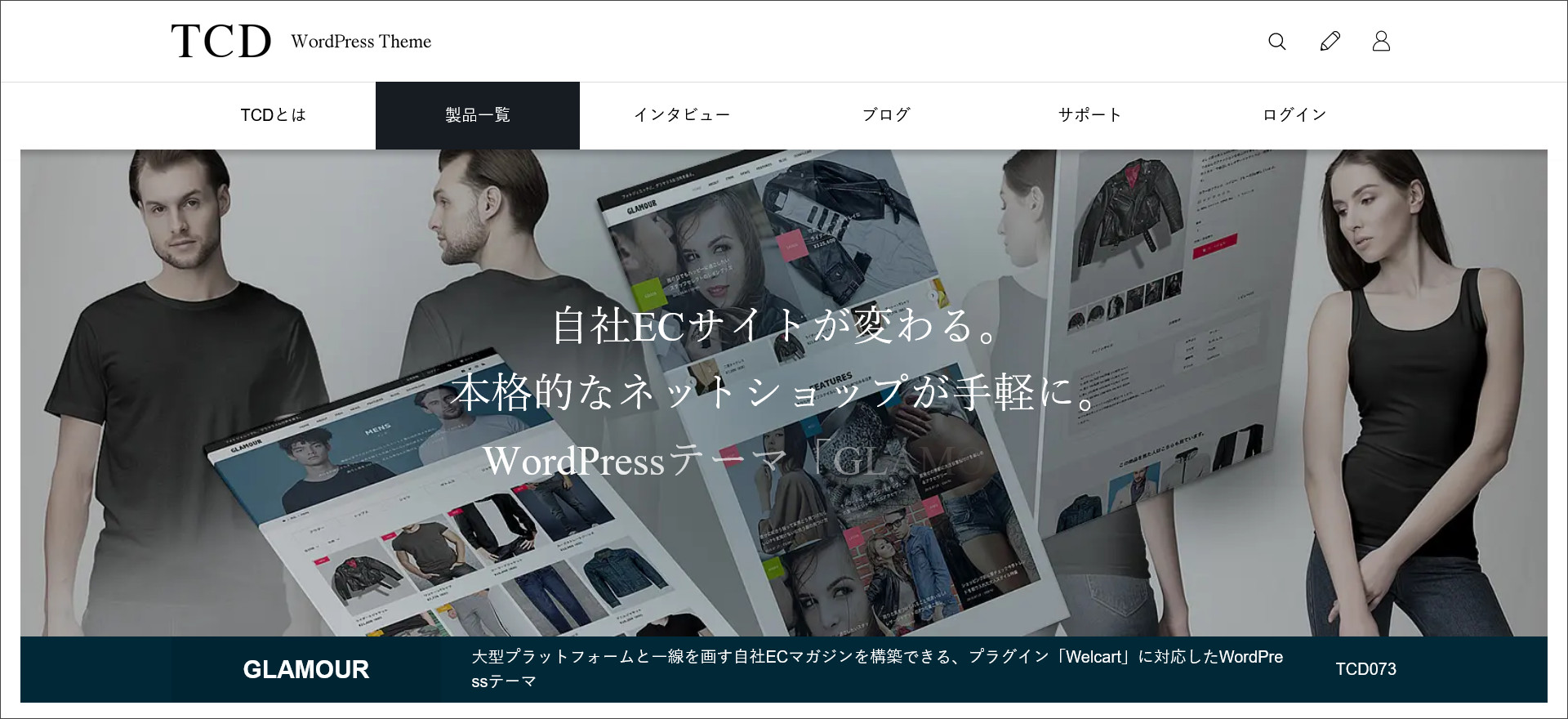 WordPressテーマ「GLAMOUR（グラマー）」