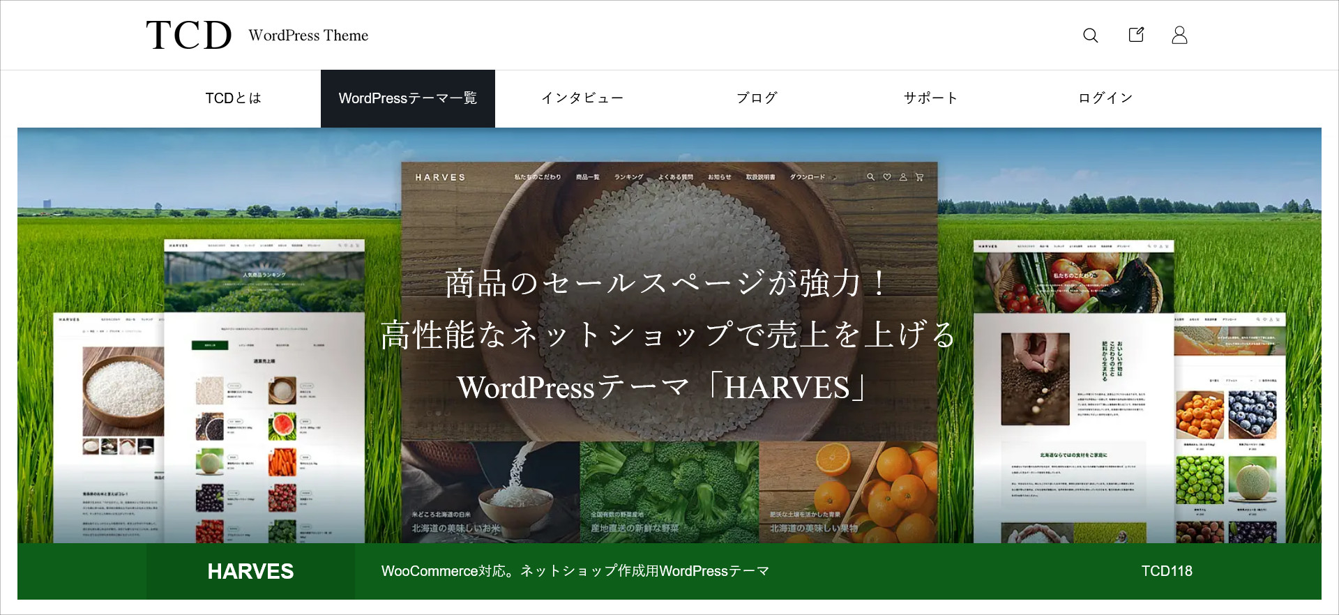 WordPressテーマ「HARVES（ハーベス）」