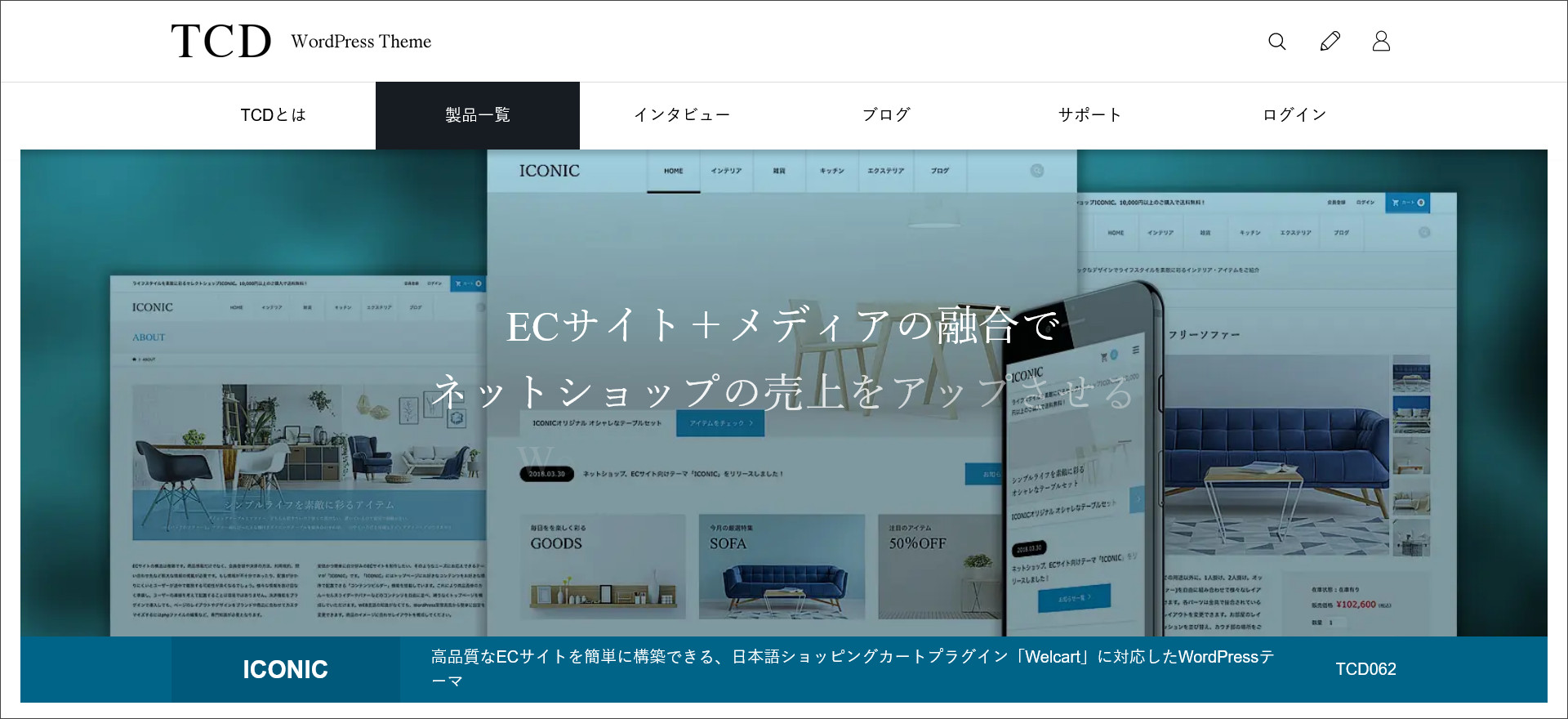 WordPressテーマ「ICONIC（アイコニック）」