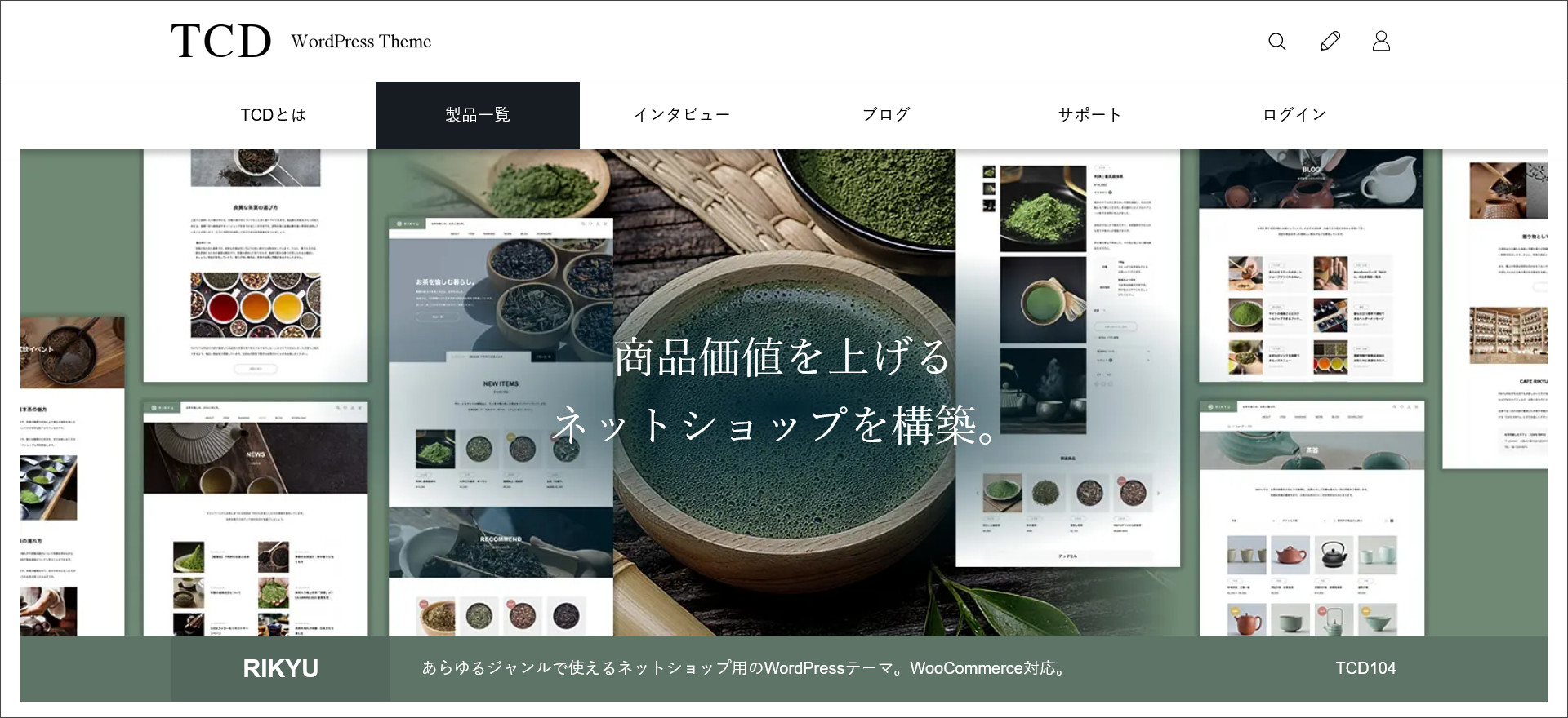 WordPressテーマ「RIKYU（利休）」