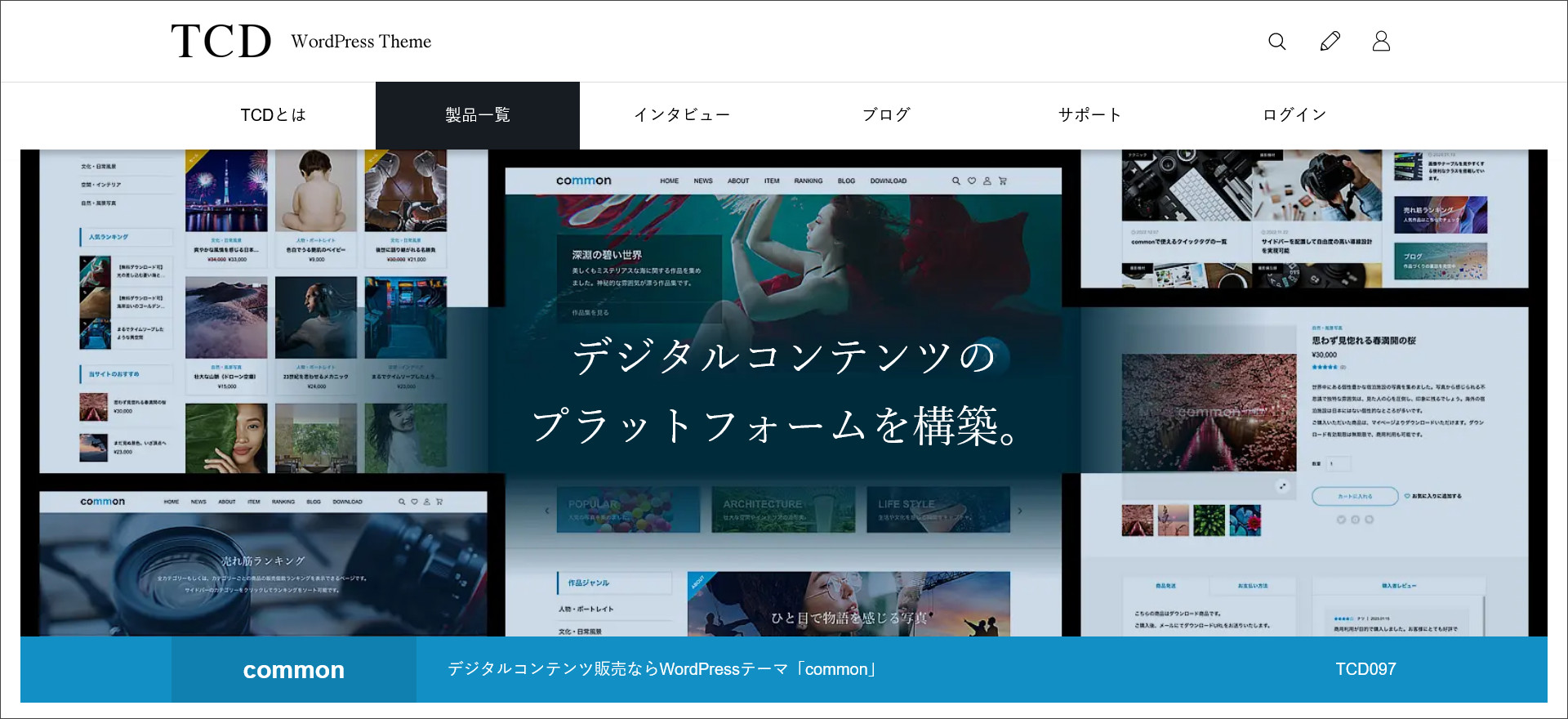 WordPressテーマ「common（コモン）」