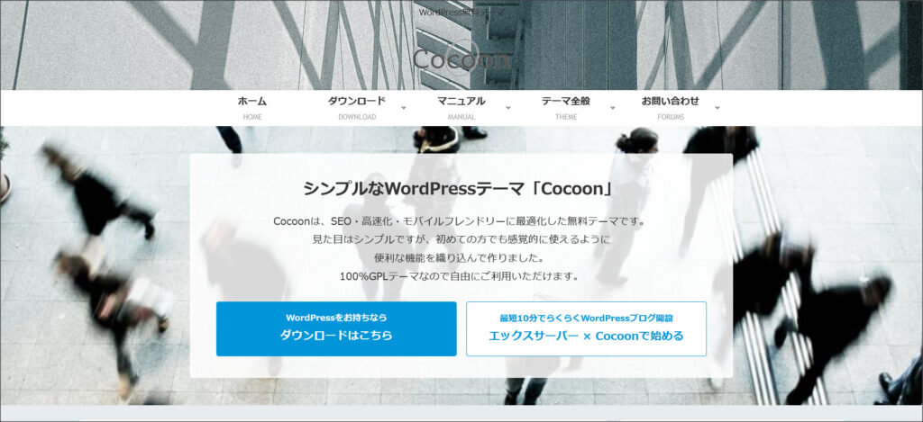 WordPressテーマ「Cocoon（コクーン）」
