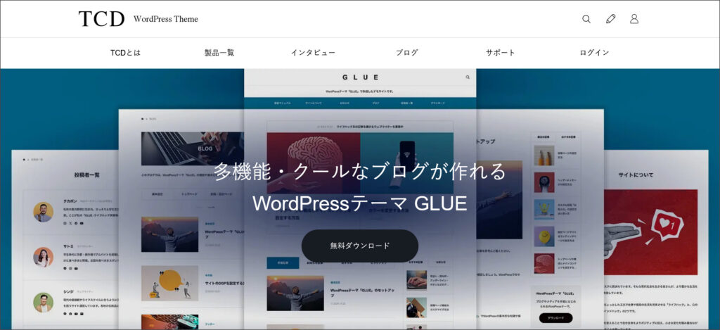 WordPressテーマ「GLUE（グルー）」