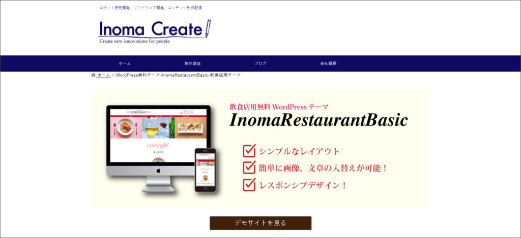 WordPressテーマ「InomaRestaurantBasic」