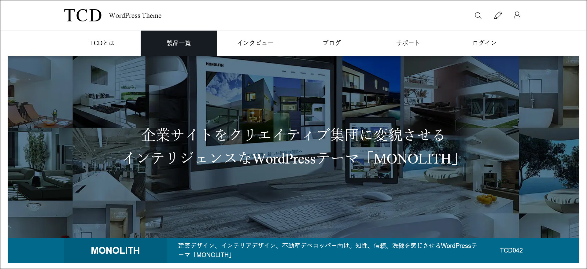 WordPressテーマ「MONOLITH（モノライト）」