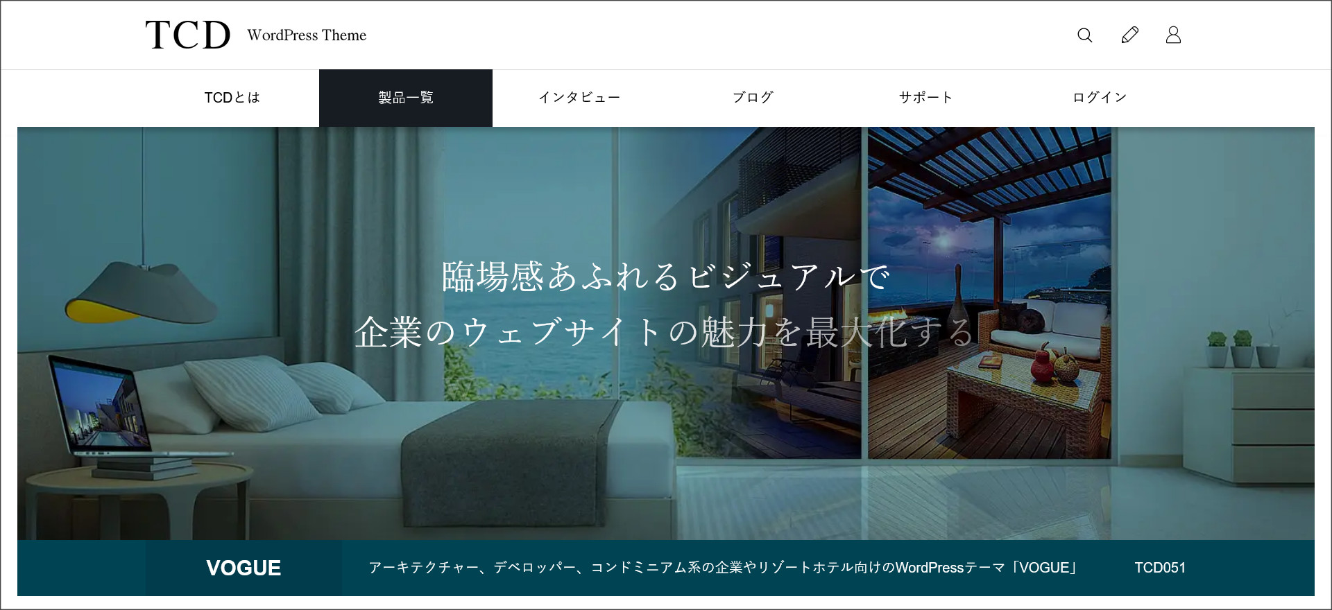 WordPressテーマ「VOGUE（ヴォーグ）」
