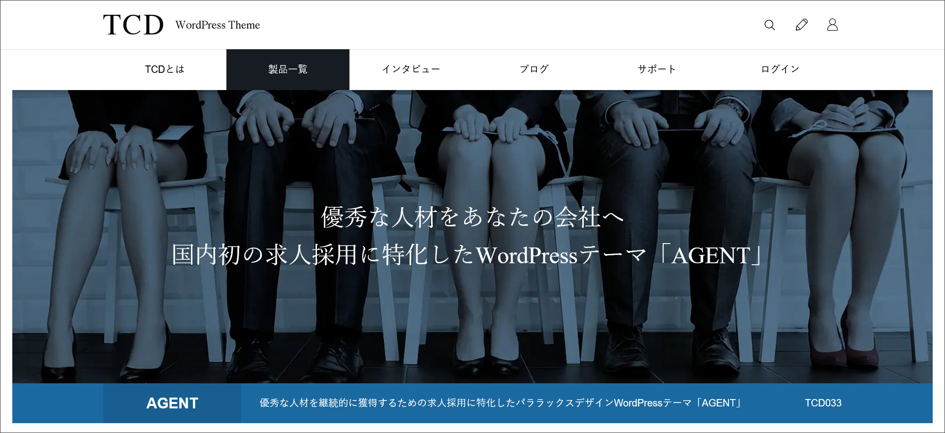 WordPressテーマ「AGENT（エージェント）」