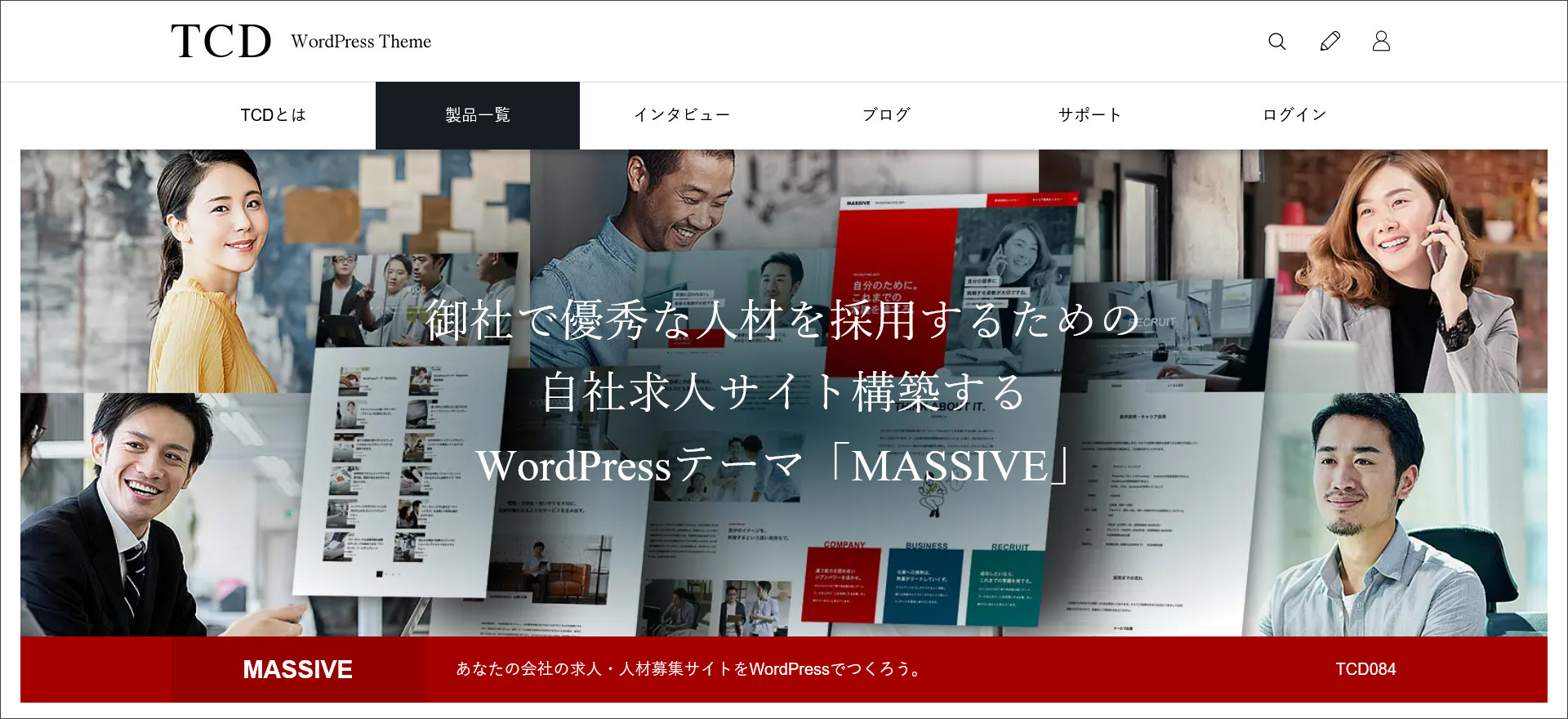 WordPressテーマ「MASSIVE（マッシブ）」