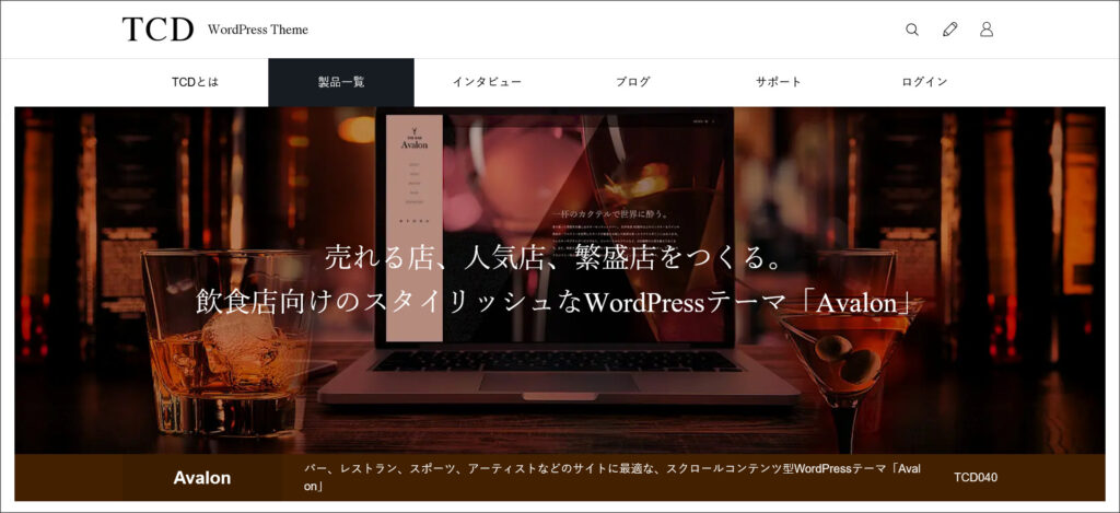 WordPressテーマ「Avalon（アヴァロン）」