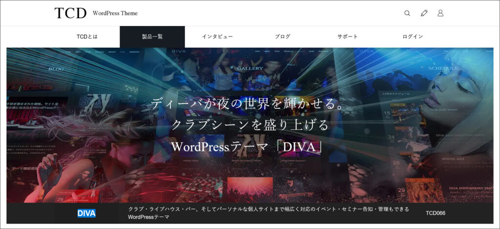 WordPressテーマ「DIVA（ディーバ）」