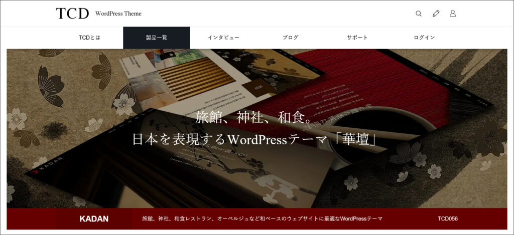 WordPressテーマ「KADAN（華壇）」