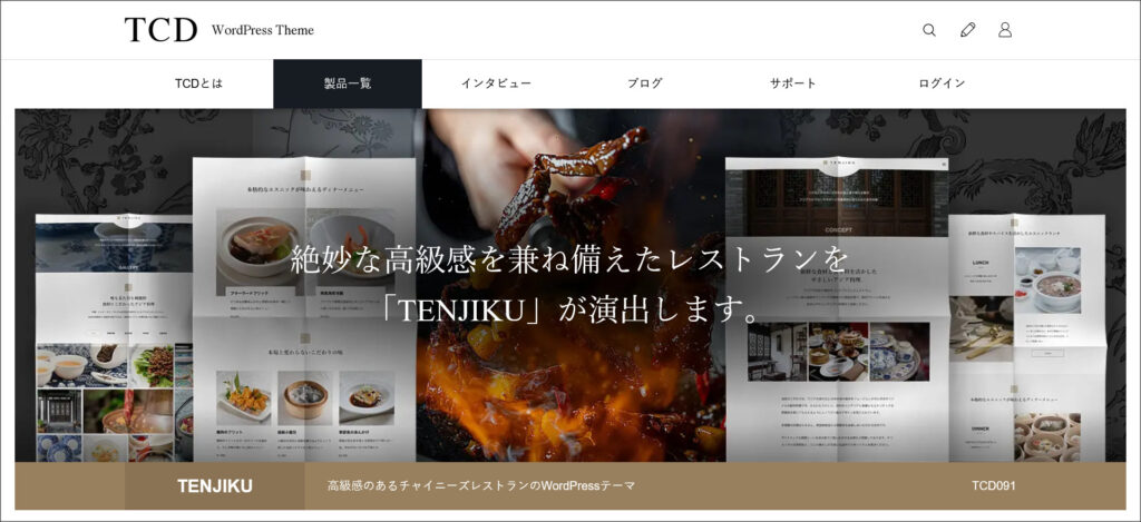 WordPressテーマ「TENJIKU（天竺）」