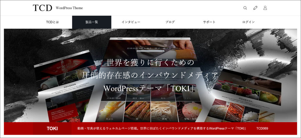 WordPressテーマ「TOKI（トキ）」
