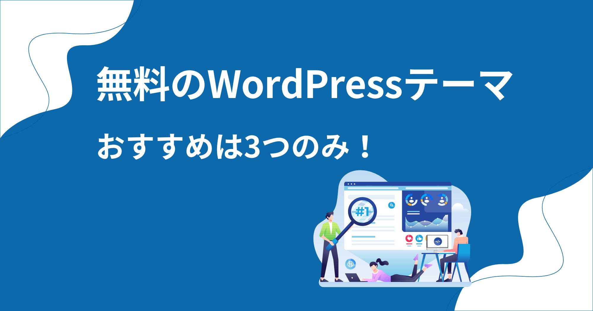 無料でもおすすめのWordPressテーマは3つ！詳しく紹介します！